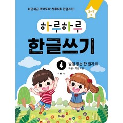 [랭귀지북스]하루하루 한글쓰기 4 : 받침 없는 한 글자 3 자음 + 복잡 모음, 랭귀지북스