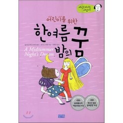 어린이를 위한 한여름 밤의 꿈, 윌리엄 셰익스피어 원작/로이스 버뎃 저/강현주 역, 찰리북