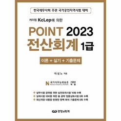 웅진북센 2023 Point 전산회계 1급 케이렙 KcLep에 의한 이론 + 실기 + 기출문제, One color | One Size