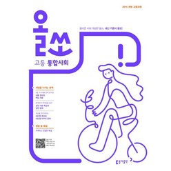 올쏘 고등 통합사회 (2021년용) (2015 개정 교육과정), 동아출판, 사회영역