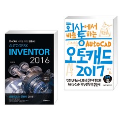(서점추천) AUTODESK INVENTOR 오토데스크 인벤터 2016 + 회사에서 바로 통하는 오토캐드 2017 (전2권)