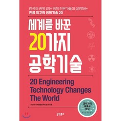 세계를 바꾼 20가지 공학기술:한국의 권위있는 공학 전문가들이 설명하는 인류 최고의 공학기술 20, 글램북스, 이인식 등저