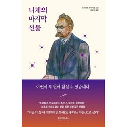 니체의 마지막 선물, 오카모토 유이치로 저/김윤경 역, 클레이하우스