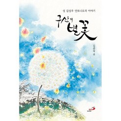 구산의 별꽃:성 김성우 안토니오의 이야기, 성바오로출판사