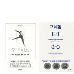프레임 + 굿 라이프 2권세트 - 최인철 (책갈피 볼펜 제공)