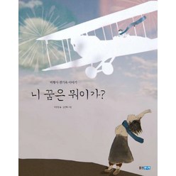 니 꿈은 뭐이가?:비행사 권기옥 이야기, 웅진주니어, 웅진 인물그림책 시리즈