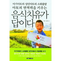 아기아토피·성인아토피·소화불량·아토피 면역력을 키우는 음식치유가 답이다, 고현아,고동석 저, 오늘도사랑해