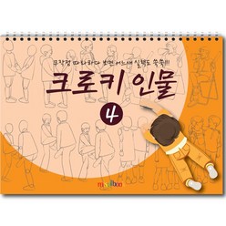 미술북 크로키 인물 4 크로키북 드로잉북 스케치북 초등 미술교재, 크로키 인물 1, 김창래