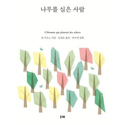 나무를 심은 사람, 두레, 장 지오노 저/최수연 그림/김경온 역