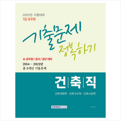 서원각 2022 7급 공무원 건축직 기출문제 정복하기 스프링제본 2권 (교환&반품불가)