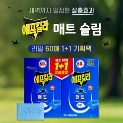 에프킬라 매트 리필60매 1+1 기획팩 전자모기향 훈증기 리필용(본품 없음), 상세페이지 참조