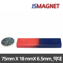 정신마그네트 페라이트 등방성 이방성 교재용 원형 사각 링 자석, 1개, e_교재용_02_75x18x6.5(막대)