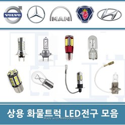 트럭LED전구 24V 라이트 전조등 데루등 안개등 미등 브레이크 번데기 H3 H7 볼보 벤츠 스카니아 만 이베코 현대 대우, 1개