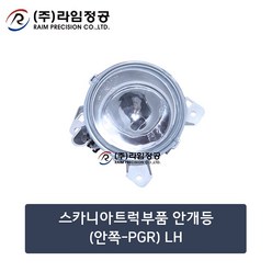스카니아트럭부품 안개등(안쪽-PGR) LH/라임정공, 1개