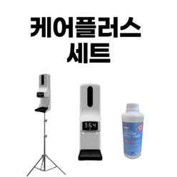 케어플러스 손소독 발열체크 (k9proplus) 본체+스탠드+소독제 세트