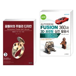 (서점추천) 꿈돌이의 주얼리 디자인 + AUTODESK FUSION 360과 3D 프린팅 실전 활용서 실전편 (전2권)