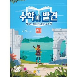 수학의 발견 중1 : 생각이 터지는 수학 교과서, 없음, 상세설명 참조