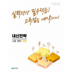 내신전략 고등 영어 구문 (2023년용), 영어영역