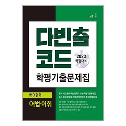 2023 다빈출코드 학평 기출 문제집 : 영어영역 어법 어휘, NE능률