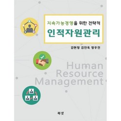 지속가능 경영을 위한 인적자원관리, 김현정,김진욱,정우진 저, 북넷