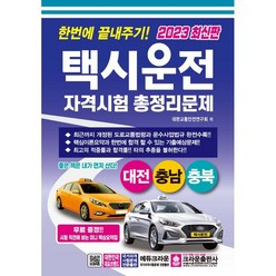 2023 한번에 끝내주기 택시운전 자격시험 총정리문제: 대전 충남 충북, 크라운출판사