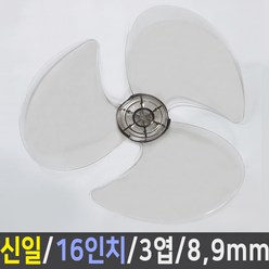 신일 선풍기 호환용 날개 9mm 16 (37~40cm) 3엽, 1개