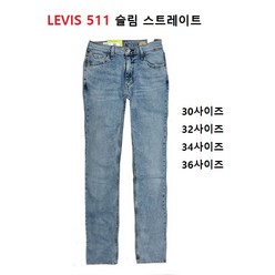 LEVIS 리바이스 511 청바지 남성 슬림 스트레이트