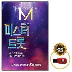 [오스쿨] USB 미스터트롯 1집 임영웅 정동원 영탁, 상세페이지 참조