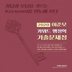 2020이준모키워드행정학기출문제집, 상품명