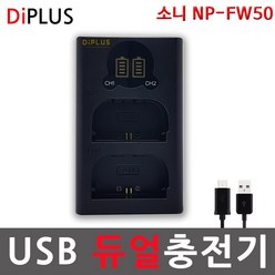 디아이플러스 KC인증 소니 NP-FW50 호환배터리/충전기 a3000 a5000 a5100 a6000 a6300 a6400 a6500 a7 a7m2 7r 7rm2 7s 7sm2, 4.소니 NP-FW50 USB형 듀얼호환충전기