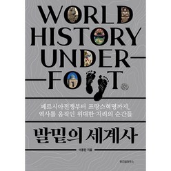 밀크북 발밑의 세계사 페르시아전쟁부터 프랑스혁명까지 역사를 움직인 위대한 지리의 순간들, 도서