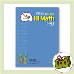 아샘 하이매쓰 고등 수학1 (Hi Math/2021) 당일발송|무료배송