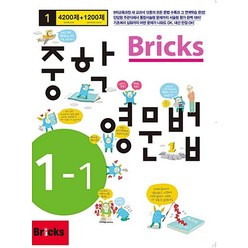 Bricks 브릭스 중학 영문법 1-1, 브릭스(BRICKS)