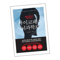 사이코패스 뇌과학자, 없음