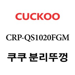 쿠쿠 CRP-QS1020FGM, 1개, 분리뚜껑 단품만 X 1