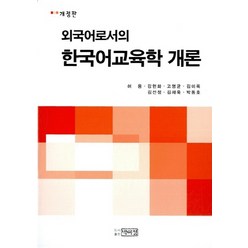 NSB9788978787970 새책-스테이책터 [외국어로서의 한국어교육학 개론] -박이정-허용 지음-교과교육론/기타 전공-20050710 출간-판형, 외국어로서의 한국어교육학 개론