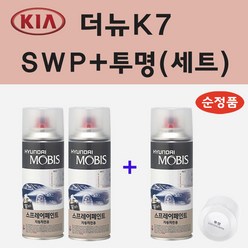 순정품 기아 더뉴K7 SWP 스노우화이트펄 (2개세트) 스프레이 페인트 + 투명스프레이