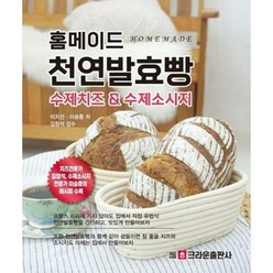브랜드없음 [크라운출판사] 홈메이드 천연발효빵 수제치즈 & 수제소시지, 단품없음