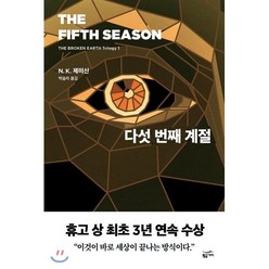 다섯 번째 계절, 황금가지, N. K. 제미신 저/박슬라 역