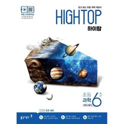 동아 HIGH TOP 하이탑 초등과학 6학년 (2021), 단품, 상품상세설명 참조