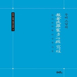 무비스님의반야바라밀다심경사경 3 무비스님의사경시리즈, 상품명