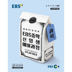 EBS 중학 신입생 예비과정 과학 (2023년), EBS한국교육방송공사, 초등6학년