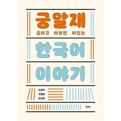 웅진북센 궁금하고 알아보면 재미있는 한국어 이야기, One color | One Size