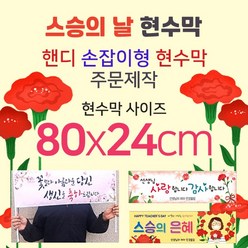 맑은누리디자인 미니핸디 손잡이형 스승의날 현수막-가로형 80x24cm[주문제작]