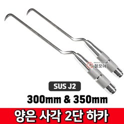 SUS J2 양은사각 2단 하카 신형 양은 철근 결속선 하카A급 300mm 350mm 사각타원형, SUS J2 양은사각 2단 하카 350mm, 1개