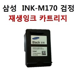 3배용량 INK-M170 SCX-1360 SCX-1365W SL-J1760FW 호환잉크, INK-M170 고품질 검정3배대용량, 대용량M170검정