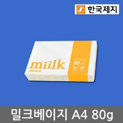 한국제지 밀크 베이지(미색) A4용지 80g 1권(500매)/복사용지/MIILK BEGIE, 단일속성