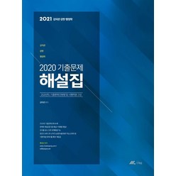 김덕관 강한 행정학 2020 기출문제 해설집(2021):2020년도 기출문제 단원별 및 시행처별 구성, 더채움