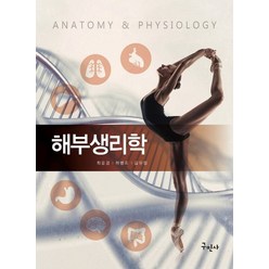 해부생리학(Anatomy and Physiology):, 구민사, 최윤경,하병조,김유정 공저