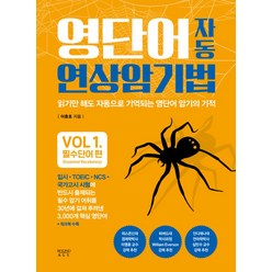 영단어 자동 연상 암기법 Vol 1: 필수단어 편:, 비욘드올